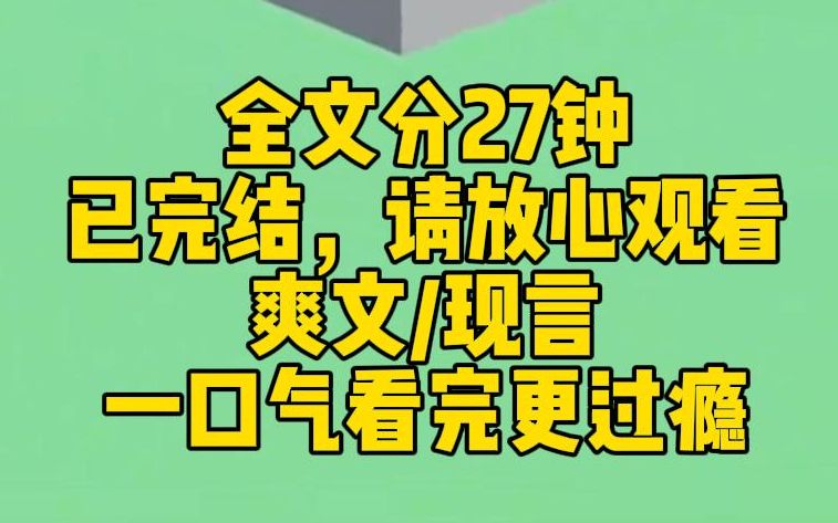 [图]【完结文】我和影帝是假装恩爱的表面夫妻。人前他爱我如命，人后他恨我入骨，在外面养着漂亮的小情人。直到我忘记关于他的一切，他开始慌了。却只能眼睁睁看着我爱上别人。