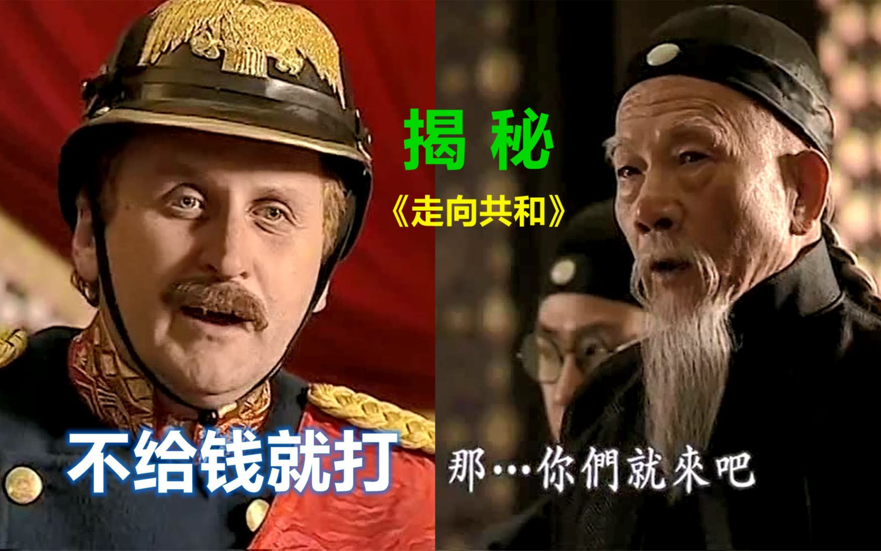 【图图出品】解读《走向共和》87李鸿章怒斥列强,我大清国民活着都不