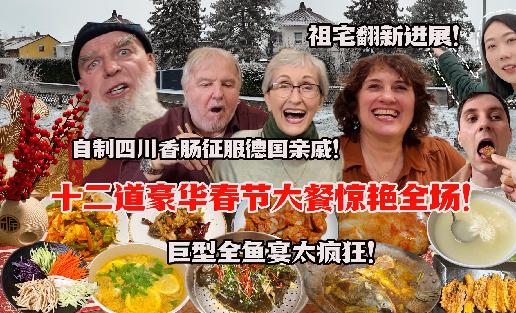 德国姨妈豪华春节大餐初体验！目瞪口呆赞不绝口！巨型全鱼宴太疯狂！