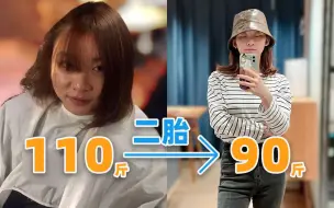 Tải video: 110斤到90斤！生娃瘦身法？二胎辣妈的减肥心得