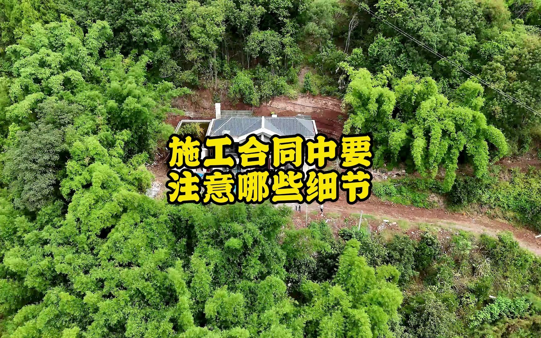 农村建房,签订自建房施工合同时要注意哪些方面?不要以为是小工程就忽略的合同的重要性!哔哩哔哩bilibili