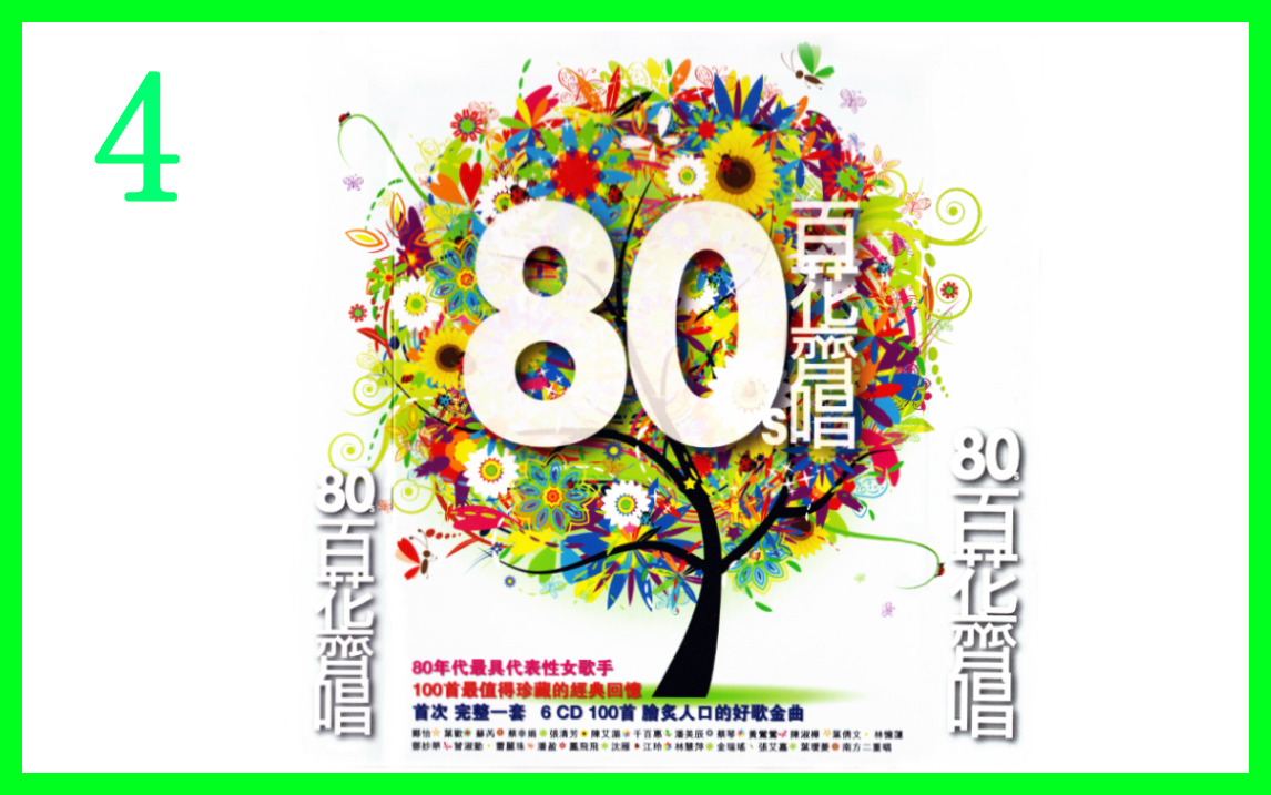 [图]《80s 百花齐唱》6CD--CD4（80年代最具代表性女歌手 100首最值得珍藏的经典回忆）CD饭制版