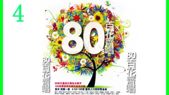 80s 百花齐唱 6cd Cd1 80年代最具代表性女歌手100首最值得珍藏的经典回忆 Cd饭制版 哔哩哔哩 Bilibili