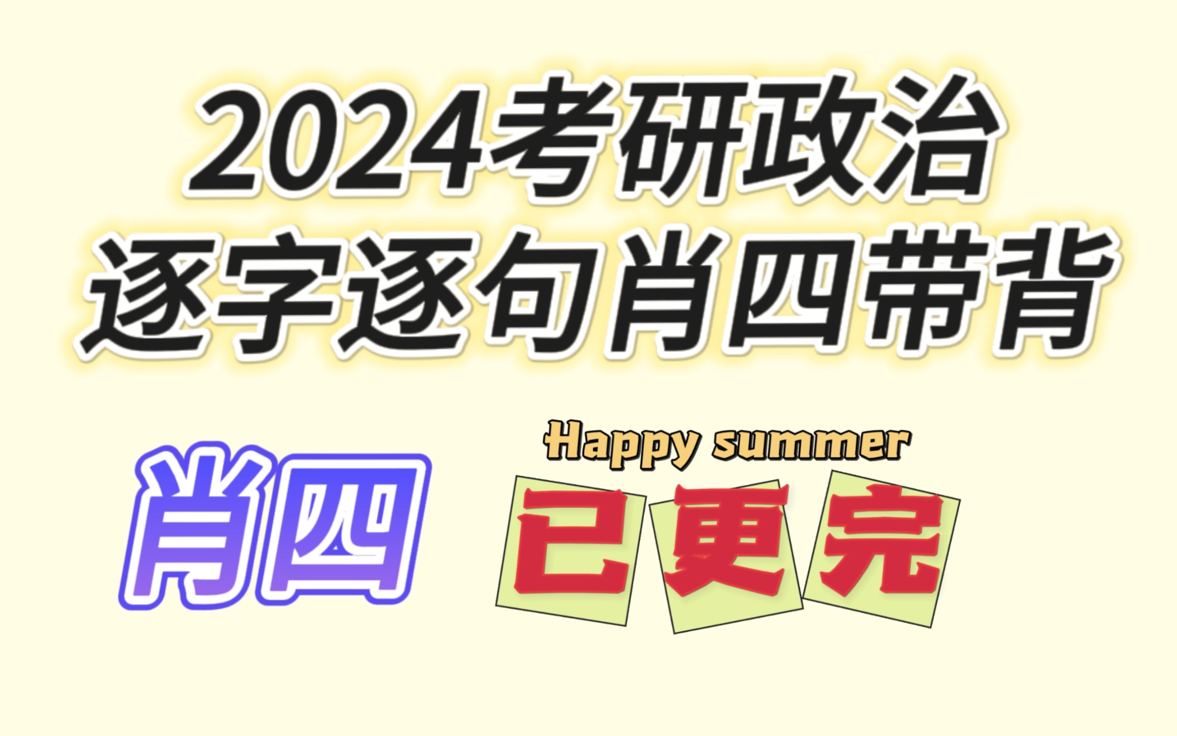 [图]2024考研政治肖四精简答案带背