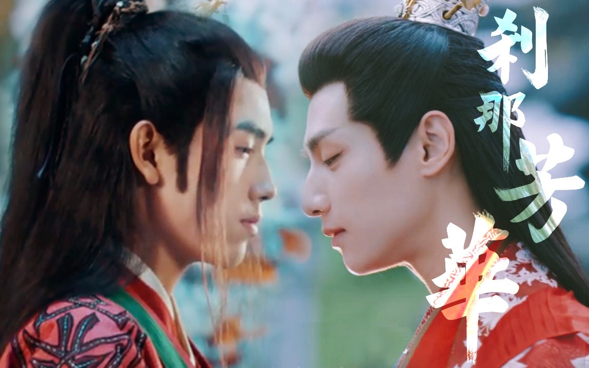 路透 | 刹那芳华曲 | 不如神仙眷侣百年江湖 | 陈飞宇x 罗云熙_哔哩