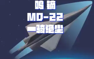 Download Video: 鸣镝无人机（MD-22），以7马赫的速度，一骑绝尘！#超高音速飞机 #全球到达 #尖端科技