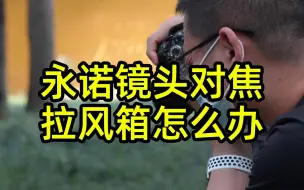 Descargar video: 永诺镜头对焦时抽风拉风箱怎么办