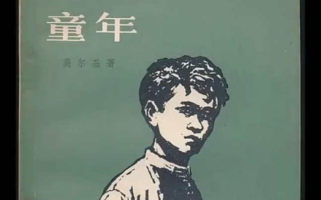 [图]好书推荐《童年》，这本书绝对值得看，适合小学生读的书！