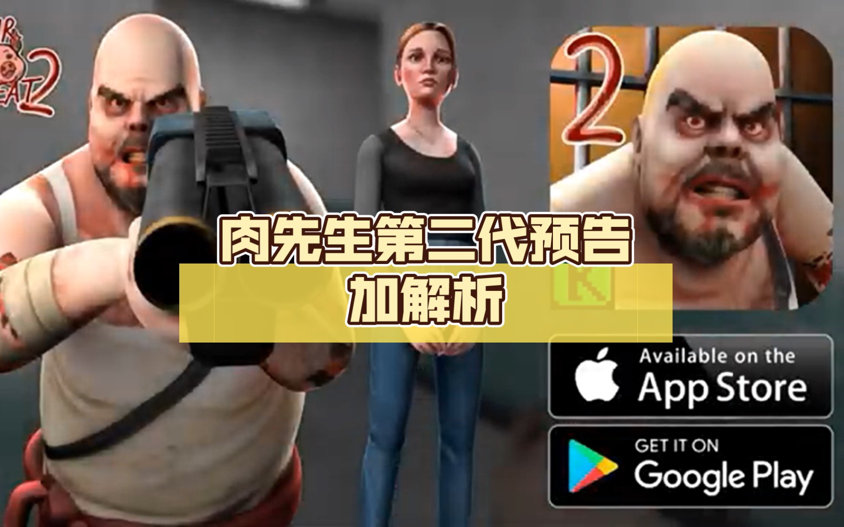 肉先生第二代预告加解析