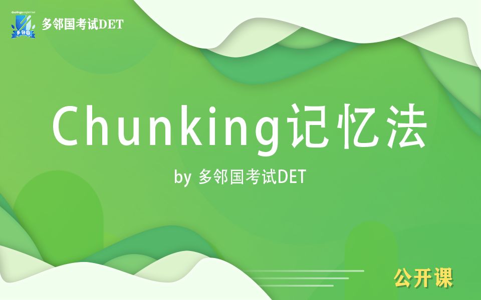 多邻国考试公开课——Chunking记忆法哔哩哔哩bilibili