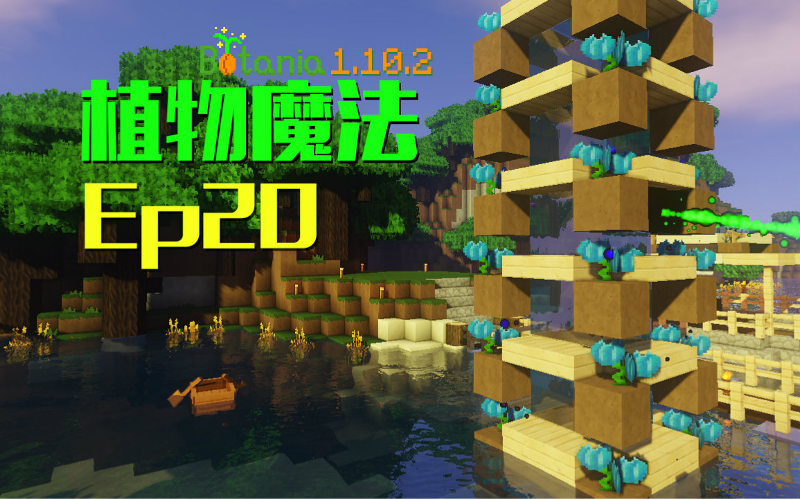 [图]★我的世界★Minecraft《安逸菌de植物魔法》MC单人作死模组生存教程Ep20 魔力生产