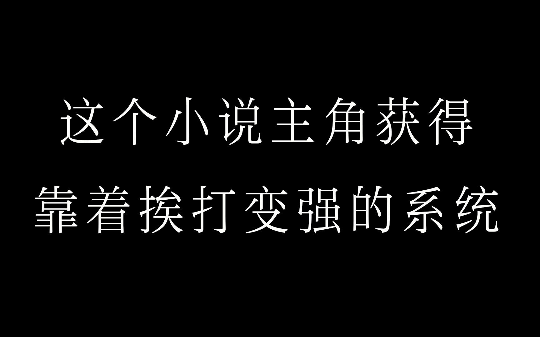 这个小说主角获得靠挨打变强的系统,于是开始了各种作死哔哩哔哩bilibili