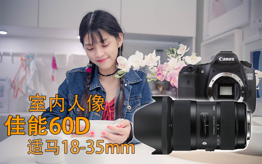 廉颇老矣？佳能60D+适马18-35 F1.8 ART 室内经典小清新实拍