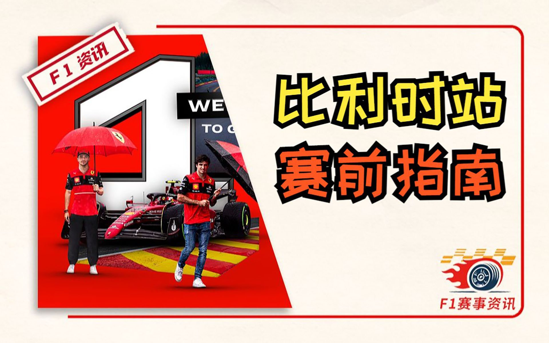 【F1比利时站】赛前指南 | 斯帕赛道介绍 | 名场面鉴赏哔哩哔哩bilibili