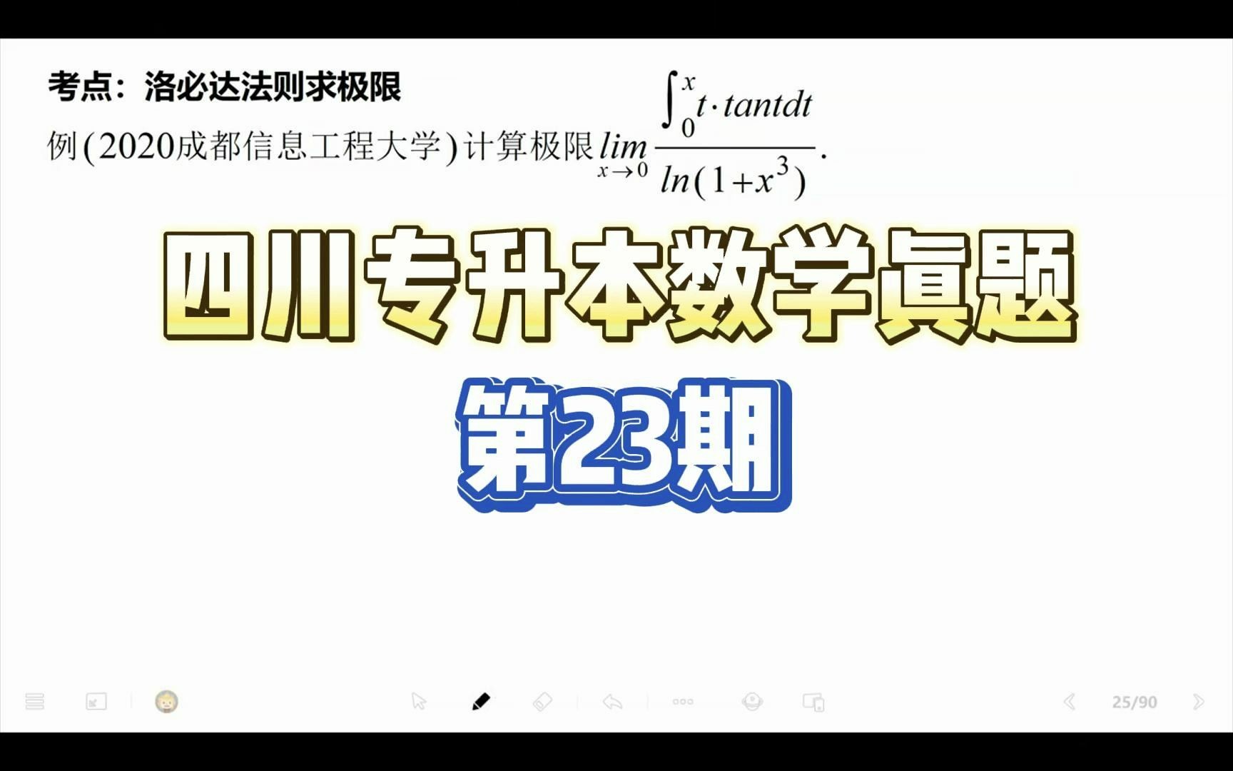 【四川专升本数学真题ⷩ똩⑨€ƒ点一网打尽】第23期|洛必达法则求极限(含变限积分函数)|2020成都信息工程大学哔哩哔哩bilibili