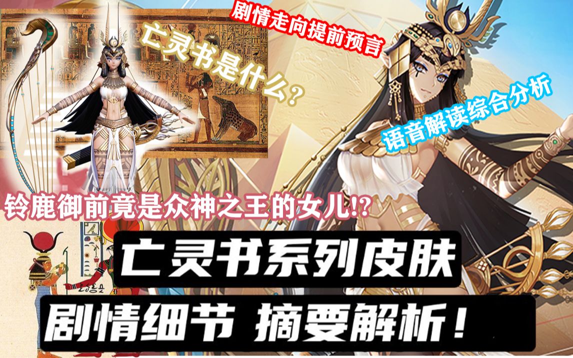 铃鹿御前亡灵书系列皮肤究竟隐藏了什么重要线索剧情走向如何up一个