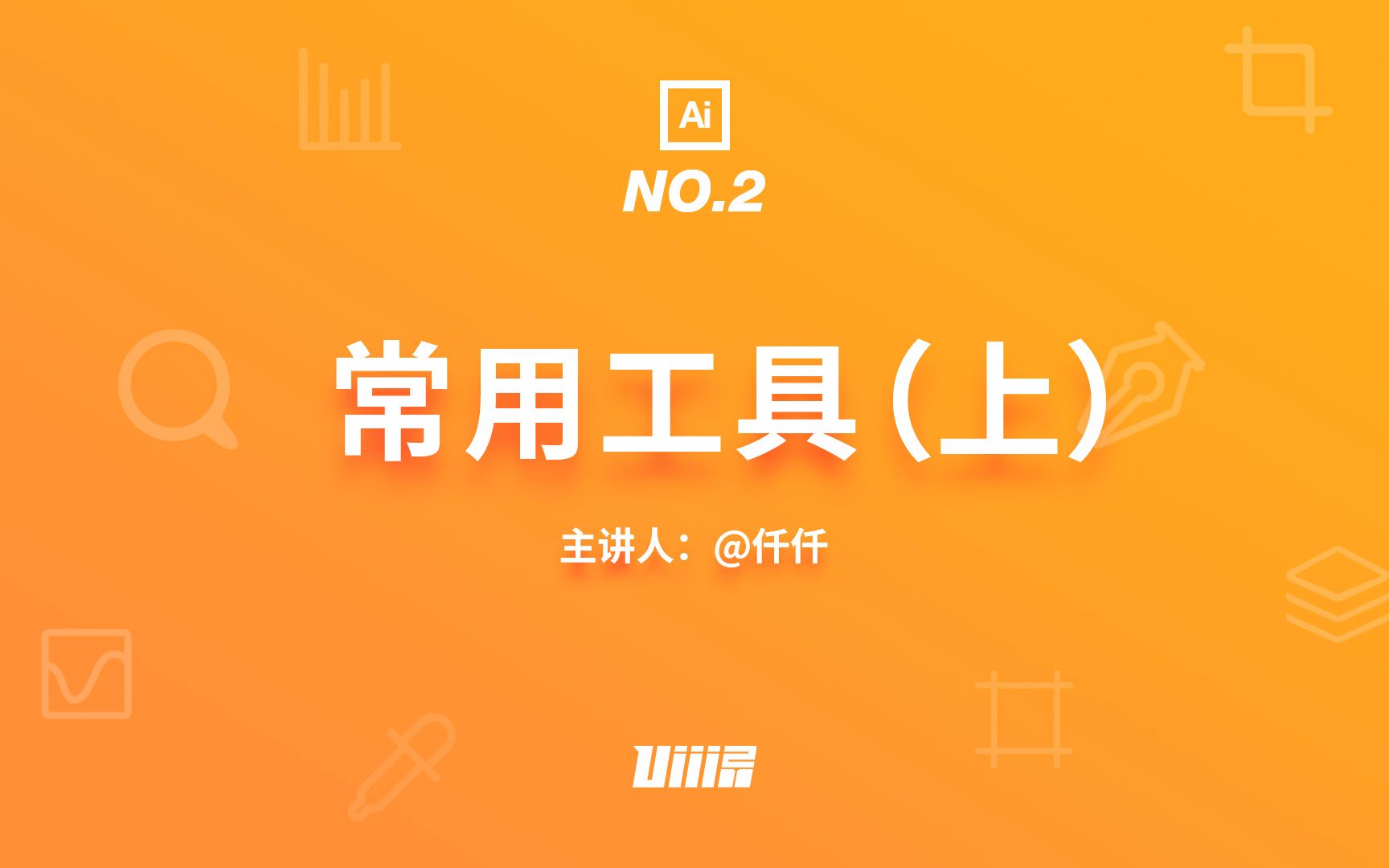 【优设AI基础篇】NO.02 常用工具上哔哩哔哩bilibili