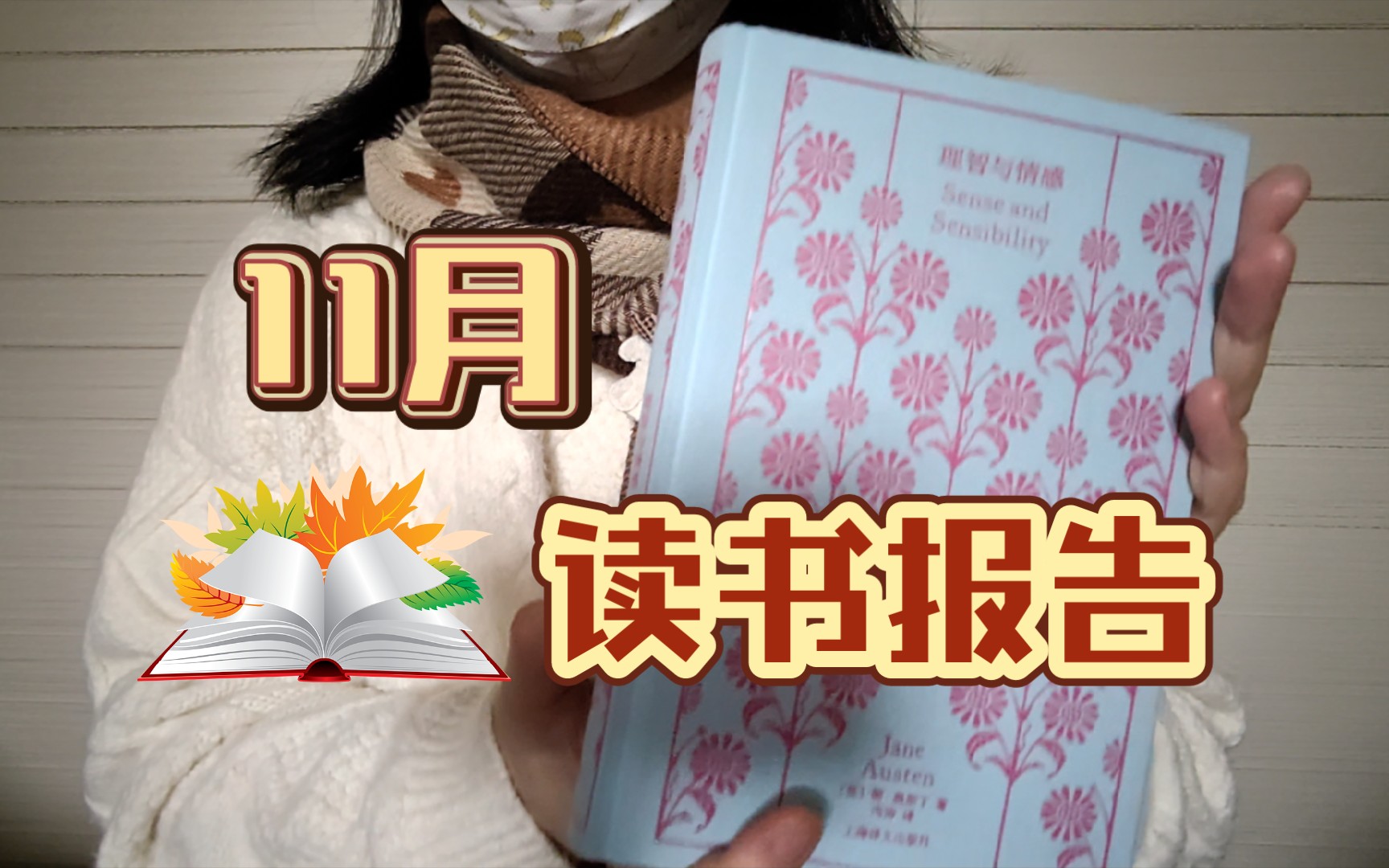 【沨未然】11月读书报告|安妮ⷥŸƒ尔诺《一个女人的故事》《一个男人的位置》《一个女孩的记忆》《费雪的美食词典》简ⷥ奦–鈴€《理智与情感》《柑橘...