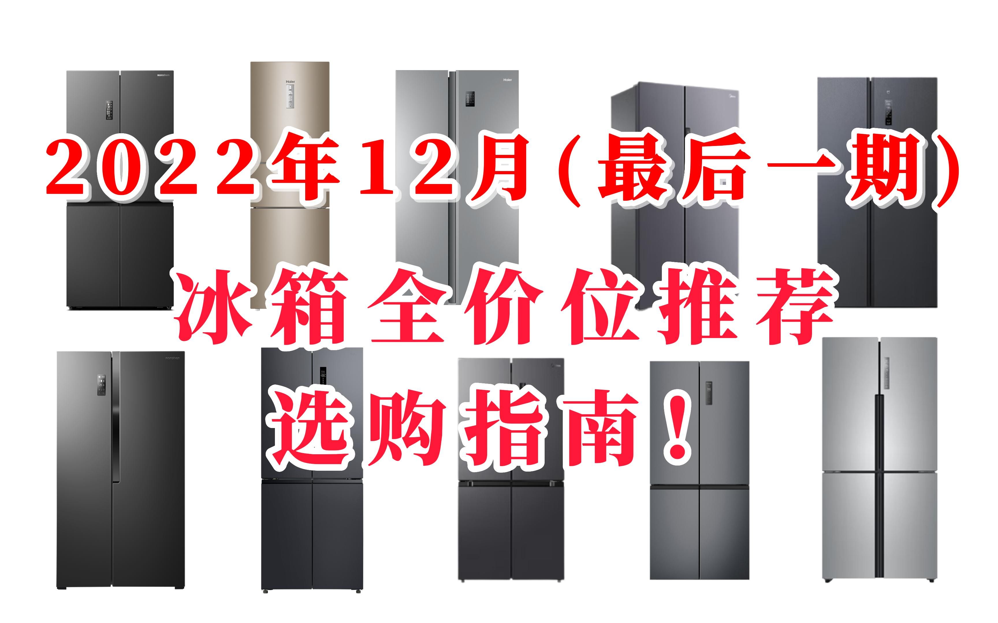 2022年12月份冰箱全价位推荐,1000元到10000元高性价比冰箱有哪些选择?哔哩哔哩bilibili