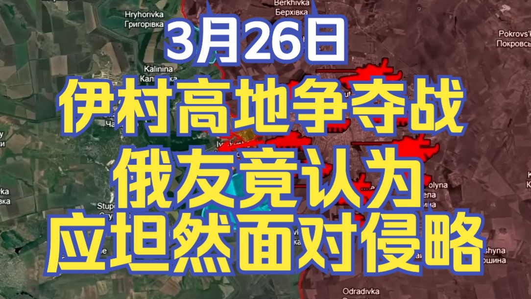 俄友逆天言论称遭遇侵略应立即投降,俄乌对垒伊村高地开启争夺战哔哩哔哩bilibili