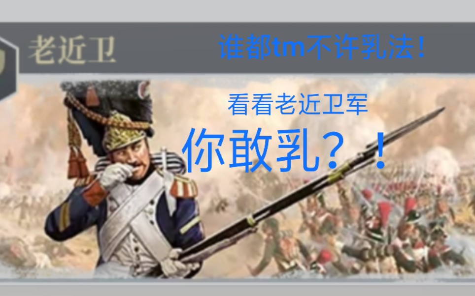 [图]【欧陆战争6:1914/老近卫】自己对老近卫的看法