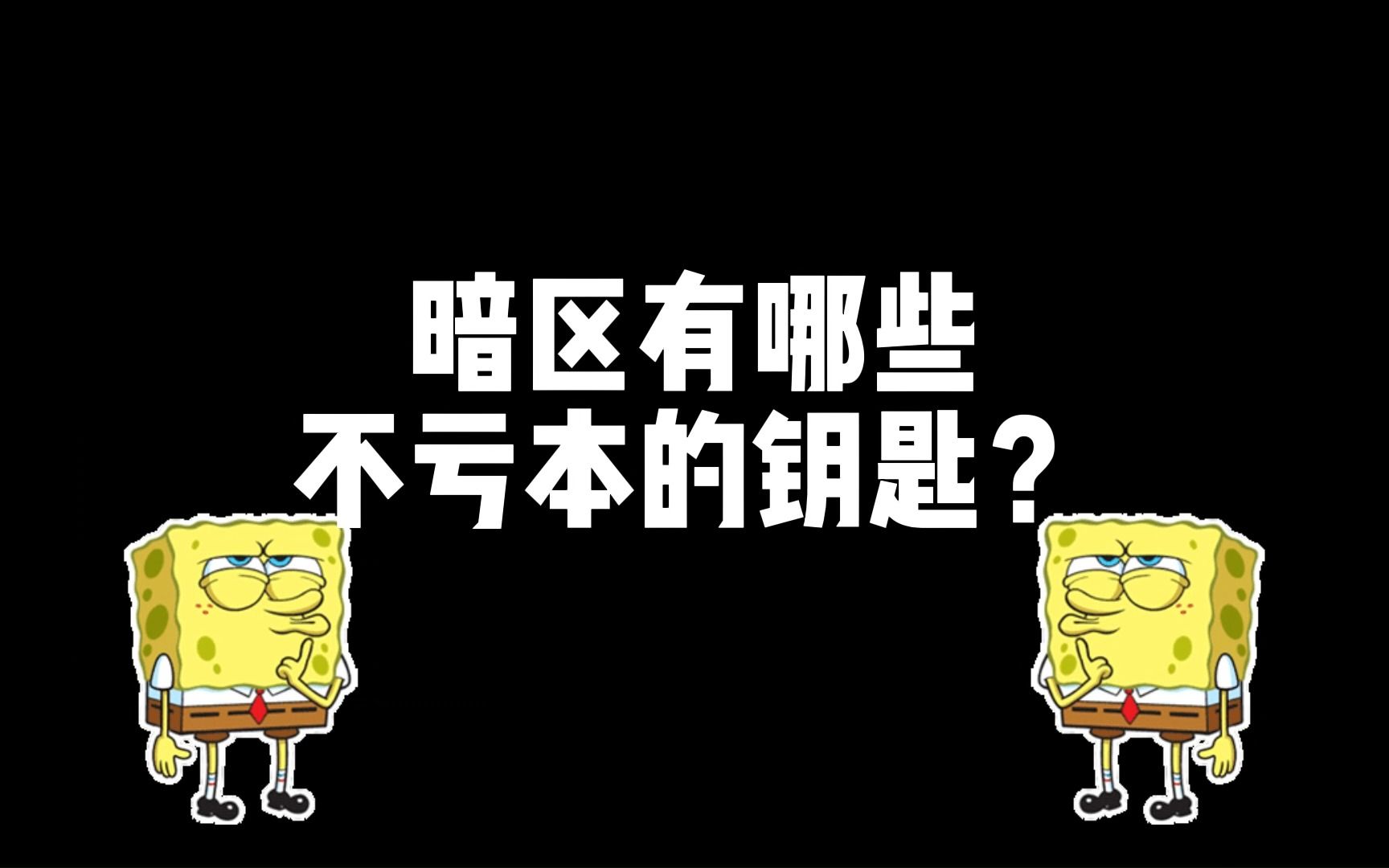 【暗区小知识】暗区有哪些不亏本的钥匙?网络游戏热门视频