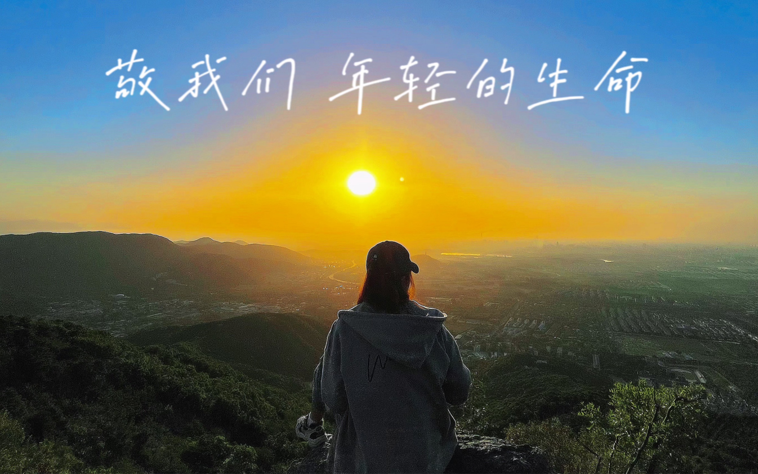 vlog鬼笑石日出凌晨爬山我们年轻美好的生命