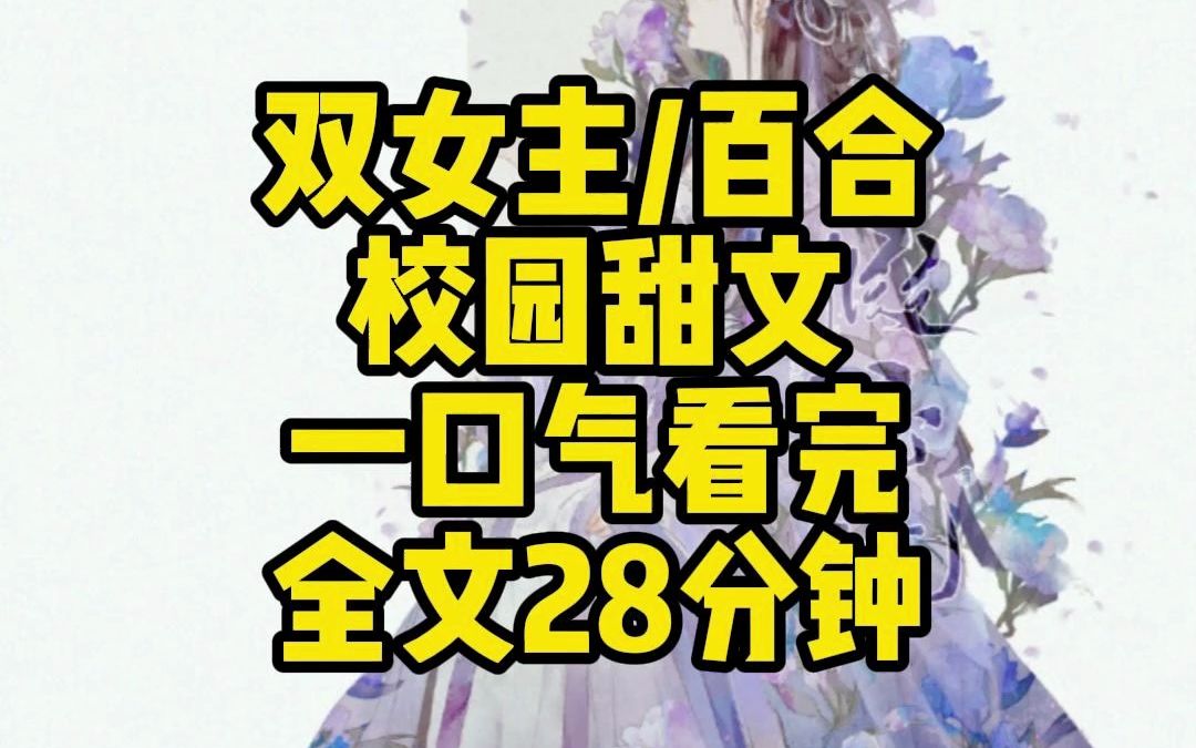 【双女主/百合/校园甜文 | 一口气看完】反差感学霸攻X真诚小可爱受哔哩哔哩bilibili