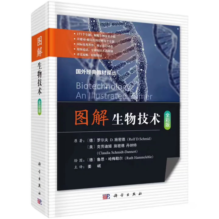 [图]图解生物技术_姜岷主译2019年（彩图）超清版PDF