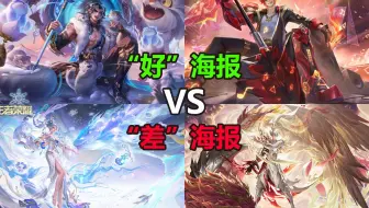 4分41秒让你看懂为什么王者近期高级皮海报越来越“差”