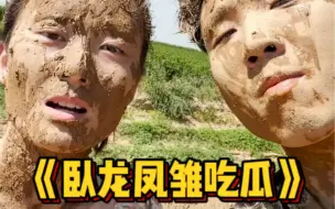 Descargar video: 卧龙凤雏吃瓜！