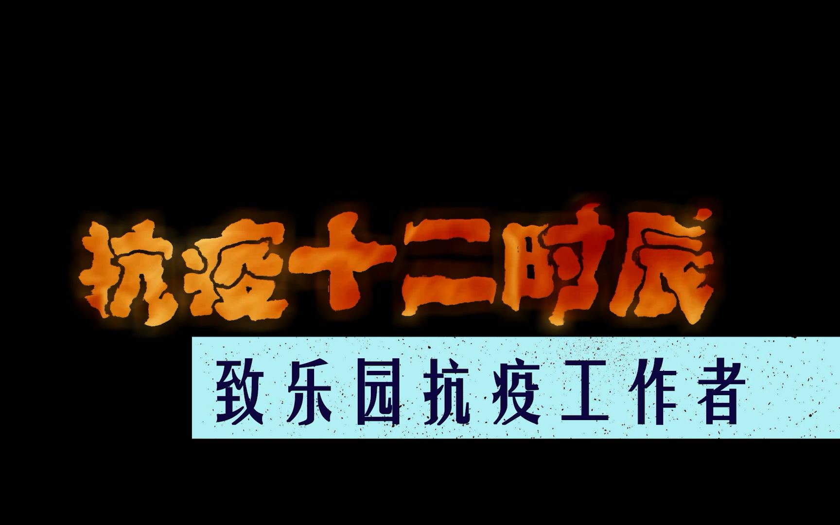 [图]大白志愿者的一天_抗疫12时辰_致乐园抗疫工作者_大庆乐园小区