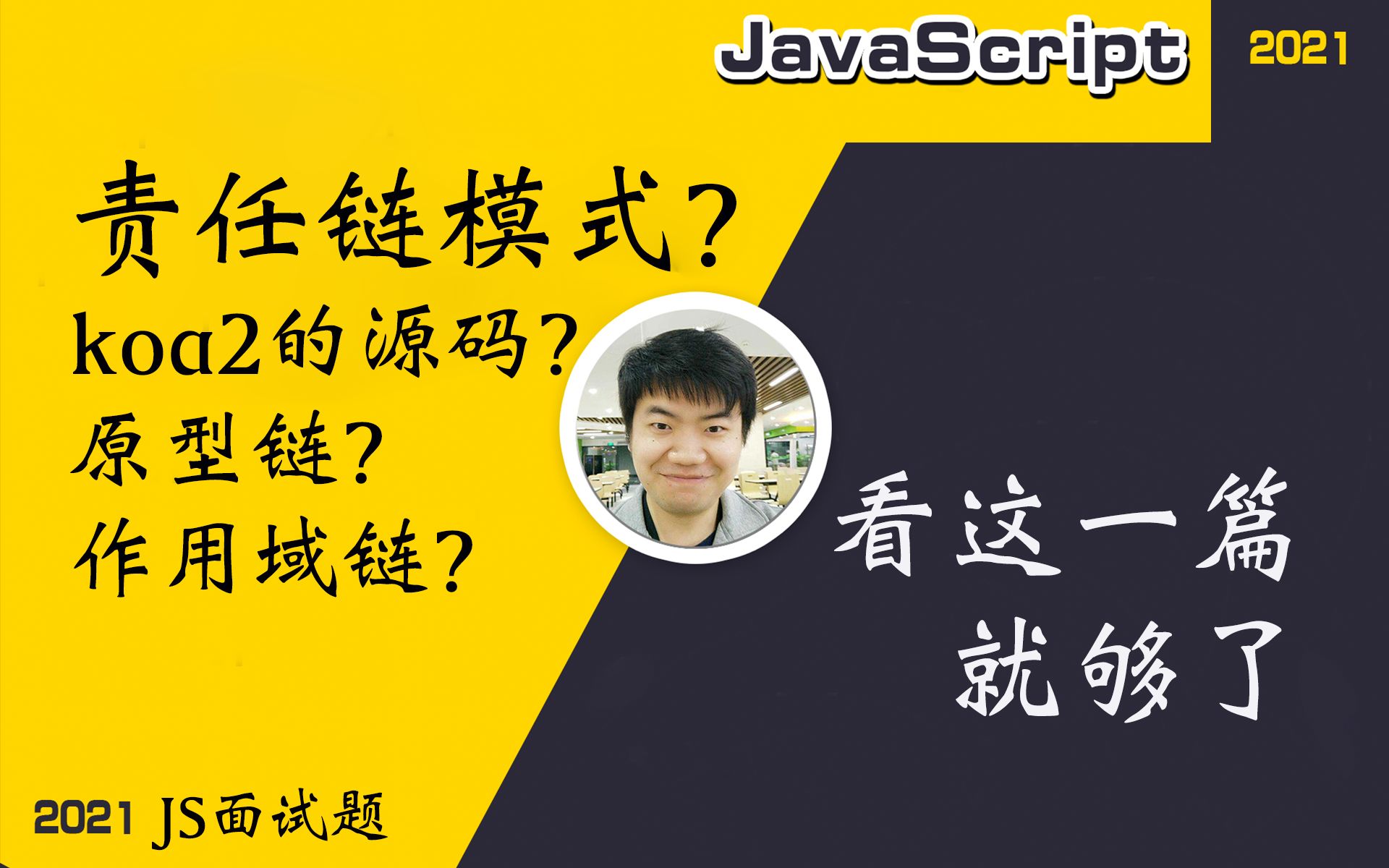 【全网首发:更新完】设计模式责任链模式(koa2的源码实现方式? 原型链和作用域链都是基于这个设计模式?)【必会知识点】哔哩哔哩bilibili