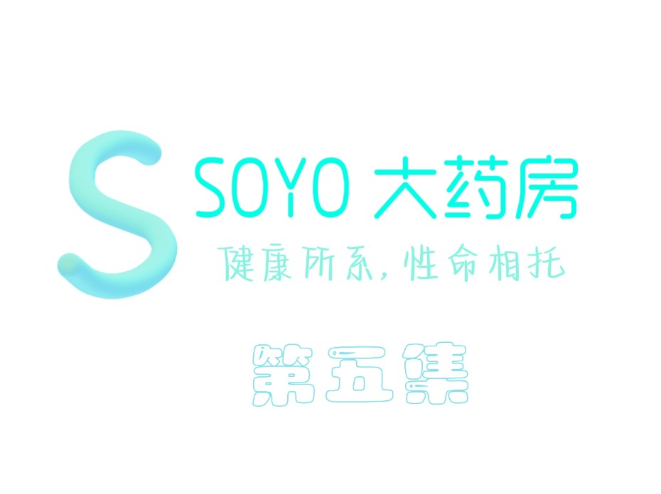 《SOYO大药房》5哔哩哔哩bilibili