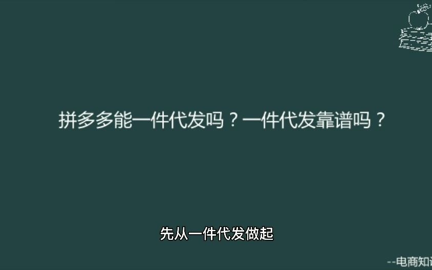 拼多多可以做一件代发吗?一件代发靠谱吗?哔哩哔哩bilibili