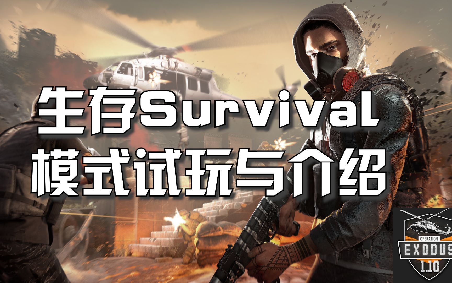 [图]全新模式: 生存Survival 详细解读与试玩 | 叛乱沙暴 叛乱沙漠风暴 Insurgency Sandstorm