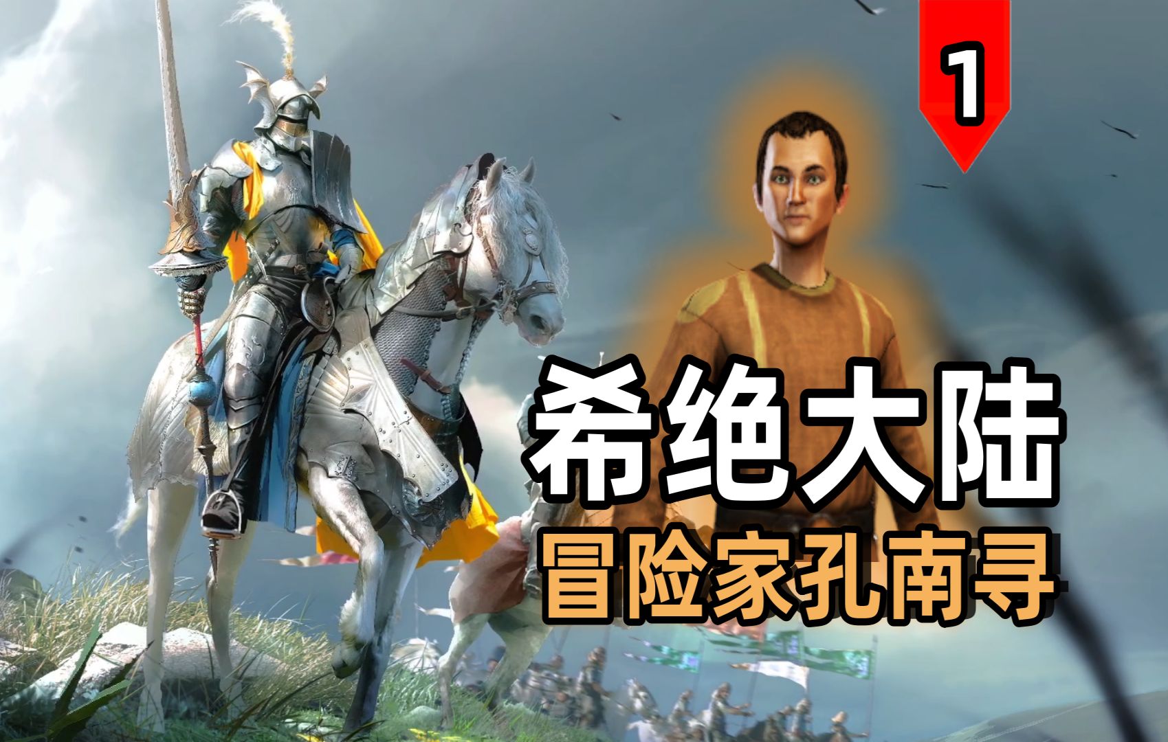 孔南寻冒险记之希绝大陆 01【骑马与砍杀2】哔哩哔哩bilibili骑马与砍杀游戏实况