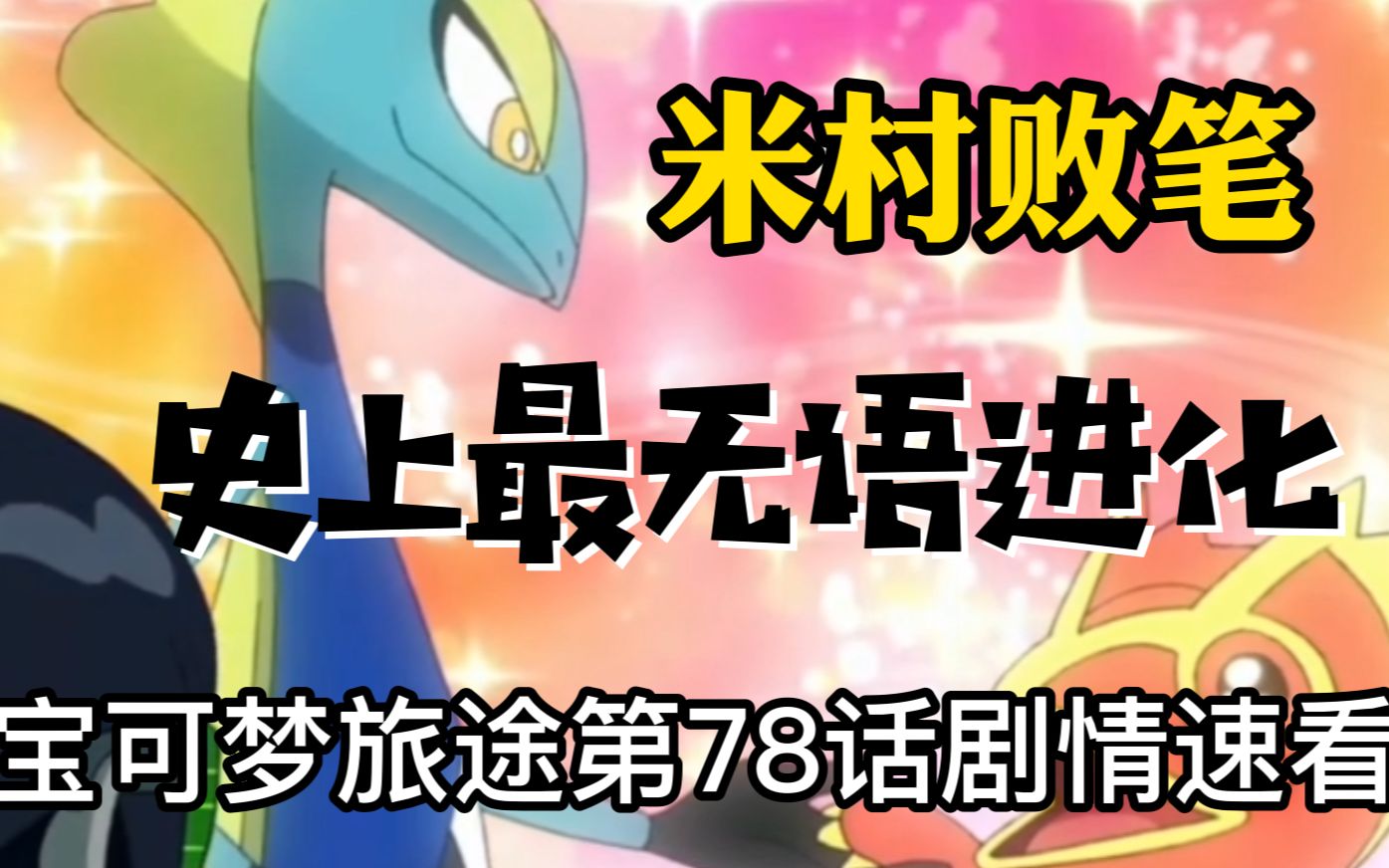 宝可梦旅途第78话剧情速看:米村败笔,变涩蜥进化千面避役!