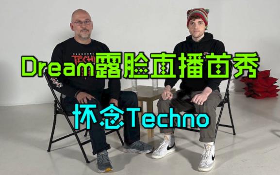 我的世界:Dream露脸后的直播首秀!怀念Techno!哔哩哔哩bilibili