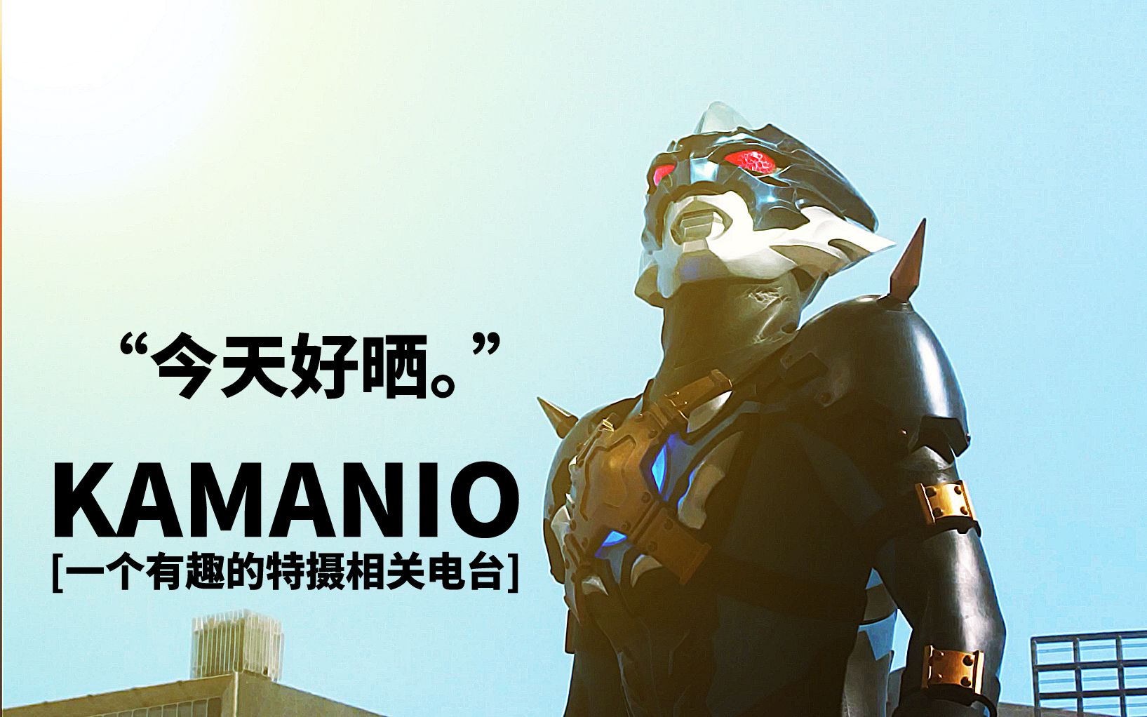 【特摄电台|KAMANIO】今天好晒,中暑了怎么办? VOL.4哔哩哔哩bilibili