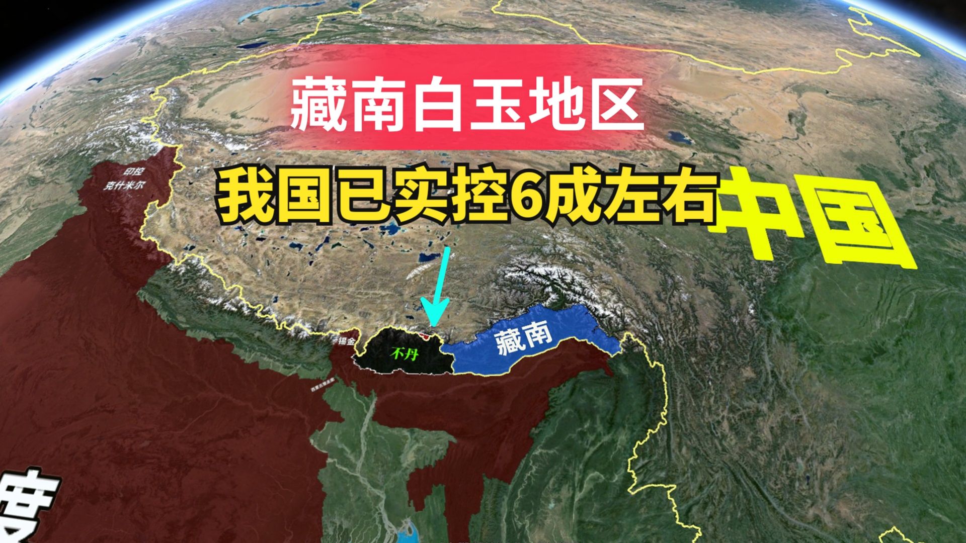 中国控制白玉地区图片