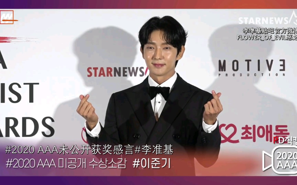 【李准基】2020aaa颁奖礼未公开获奖感言高清【中字】