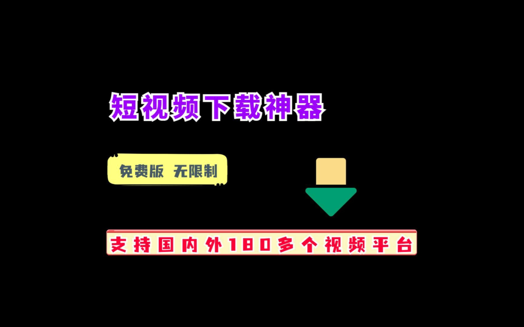 视频下载神器,支持180+短视频平台,承诺永久免费哔哩哔哩bilibili