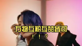 万物互粉互赞皆可！！？