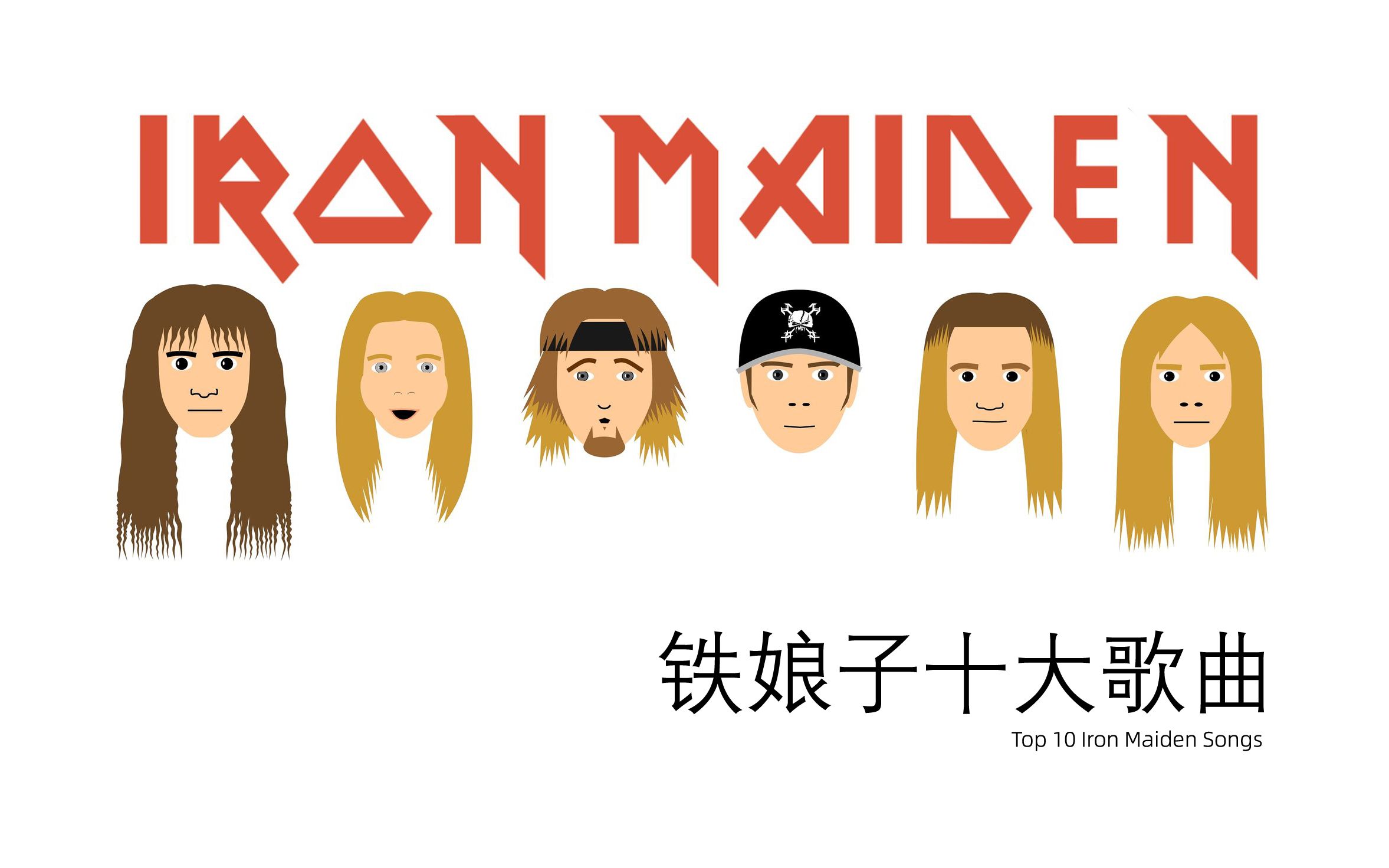 重金属代表乐队:Iron Maiden十大歌曲哔哩哔哩bilibili