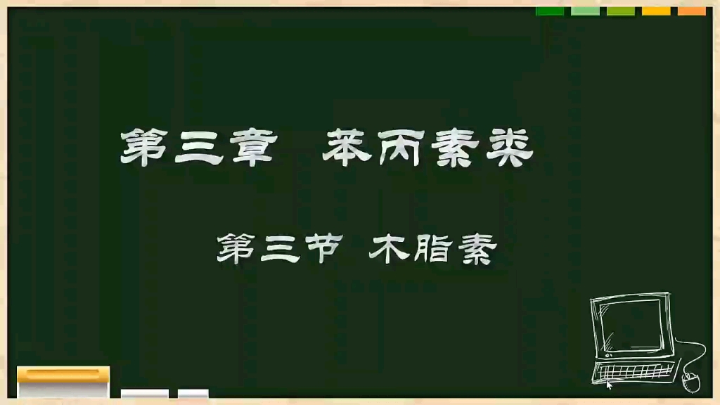 [图]天然药物化学 苯丙素类 第三节 木脂素