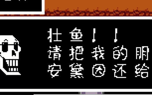 【Undertale】炫酷骷髅95与壮鱼91哔哩哔哩bilibili