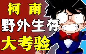 Download Video: 【百柯全书】超实用！柯南这些冷知识或能救你一命！