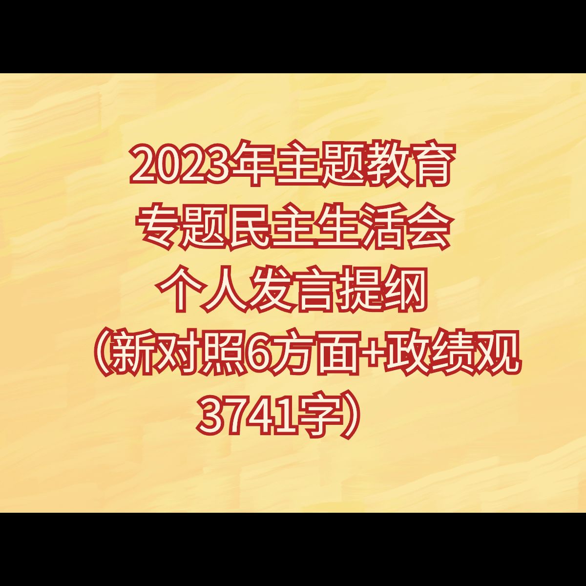 2023年主题教育专题民主生活会个人发言提纲(新对照6方面+政绩观3741字)哔哩哔哩bilibili