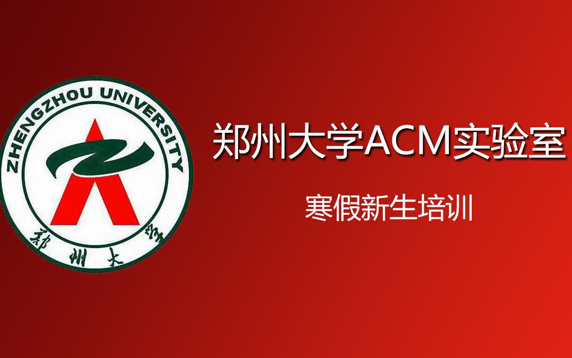 郑州大学ACM实验室寒假新生培训Day7 : 动态规划入门哔哩哔哩bilibili